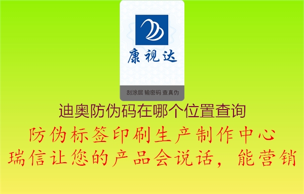 迪奧防偽碼在哪個位置查詢(圖1) 迪奧防偽碼在哪個位置查詢1.jpg