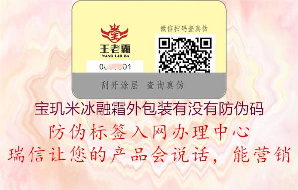 寶璣米冰融霜外包裝有沒有防偽碼(圖1) 寶璣米冰融霜外包裝有沒有防偽碼1.jpg