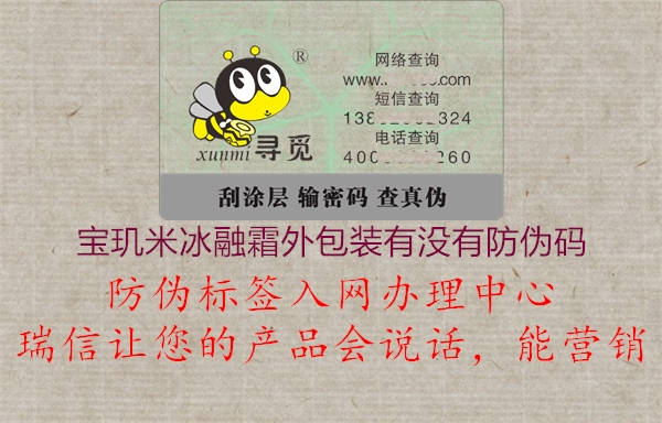 寶璣米冰融霜外包裝有沒有防偽碼(圖2) 寶璣米冰融霜外包裝有沒有防偽碼2.jpg