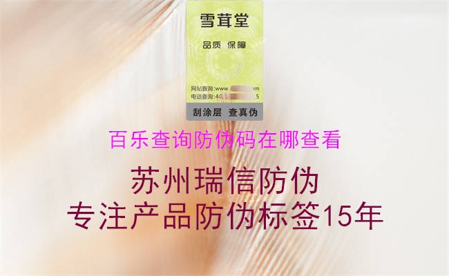 百樂查詢防偽碼在哪查看(圖1) 百樂查詢防偽碼在哪查看1.jpg