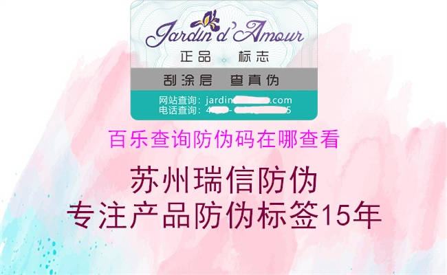 百樂查詢防偽碼在哪查看(圖2) 百樂查詢防偽碼在哪查看2.jpg