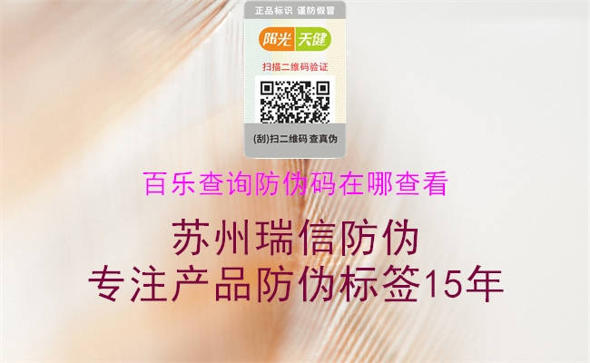 百樂查詢防偽碼在哪查看(圖3) 百樂查詢防偽碼在哪查看3.jpg