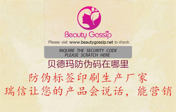 貝德瑪防偽碼在哪里2.jpg