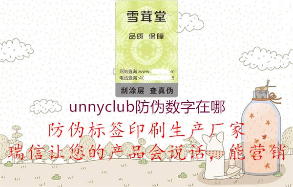unnyclub防偽數(shù)字在哪(圖3) unnyclub防偽數(shù)字在哪3.jpg