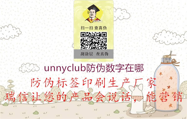 unnyclub防偽數(shù)字在哪(圖2) unnyclub防偽數(shù)字在哪2.jpg