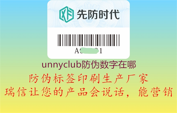 unnyclub防偽數(shù)字在哪(圖1) unnyclub防偽數(shù)字在哪1.jpg