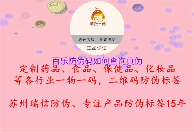 百樂防偽碼如何查詢真?zhèn)?圖1) 百樂防偽碼如何查詢真?zhèn)?.jpg