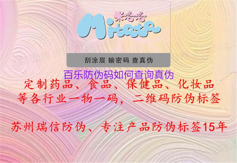 百樂防偽碼如何查詢真?zhèn)?圖3) 百樂防偽碼如何查詢真?zhèn)?.jpg