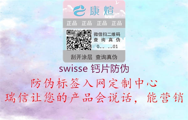 swisse 鈣片防偽2.jpg