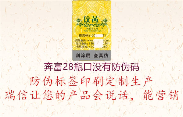 奔富28瓶口沒(méi)有防偽碼2.jpg