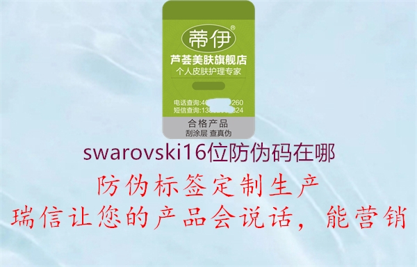 swarovski16位防偽碼在哪(圖1) swarovski16位防偽碼在哪1.jpg
