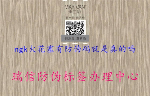 ngk火花塞有防偽碼就是真的嗎1.jpg