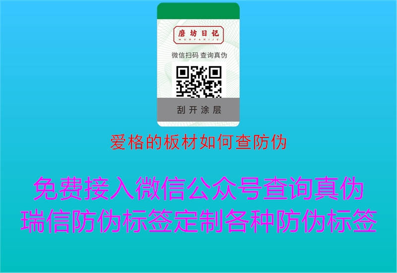 愛(ài)格的板材如何查防偽1.jpg