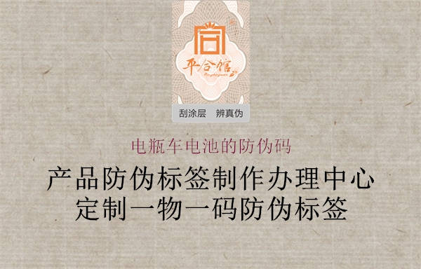 電瓶車電池的防偽碼(圖1) 電瓶車電池的防偽碼1.jpg