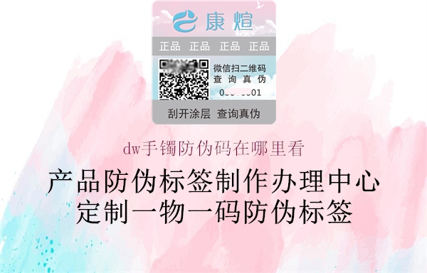 dw手鐲防偽碼在哪里看(圖2) dw手鐲防偽碼在哪里看2.jpg