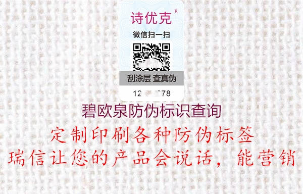 碧歐泉防偽標(biāo)識查詢(圖1) 碧歐泉防偽標(biāo)識查詢1.jpg