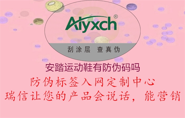 安踏運動鞋有防偽碼嗎(圖1) 安踏運動鞋有防偽碼嗎1.jpg