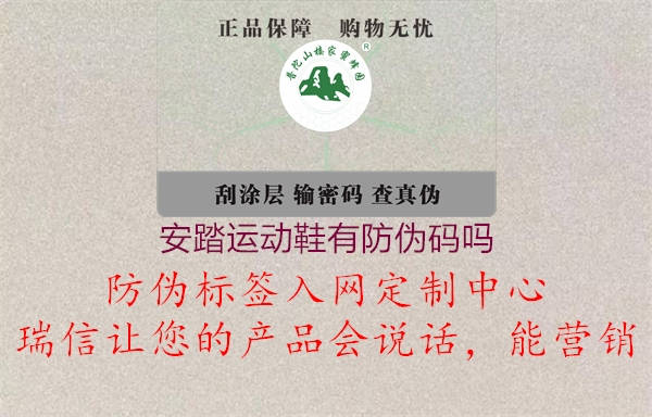 安踏運動鞋有防偽碼嗎(圖2) 安踏運動鞋有防偽碼嗎2.jpg