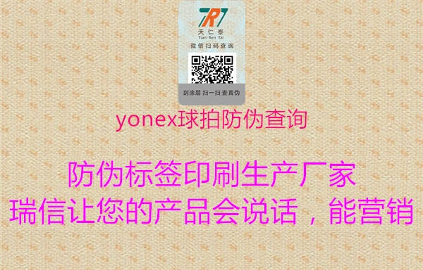 yonex球拍防偽查詢(xún)3.jpg