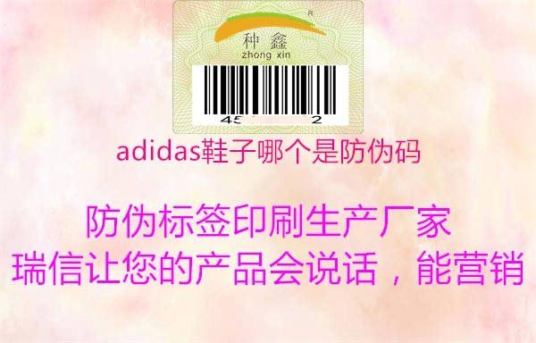 adidas鞋子哪個是防偽碼(圖3) adidas鞋子哪個是防偽碼3.jpg