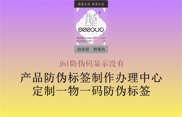 jbl防偽碼顯示沒(méi)有(圖1) jbl防偽碼顯示沒(méi)有1.jpg