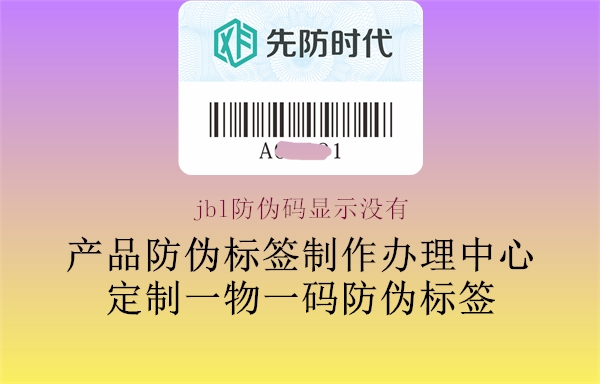 jbl防偽碼顯示沒(méi)有(圖2) jbl防偽碼顯示沒(méi)有2.jpg