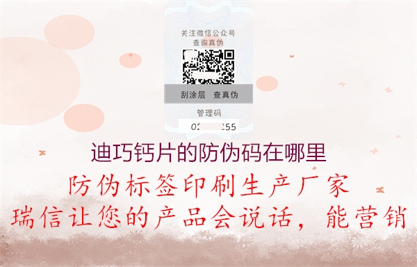 迪巧鈣片的防偽碼在哪里(圖1) 迪巧鈣片的防偽碼在哪里1.jpg