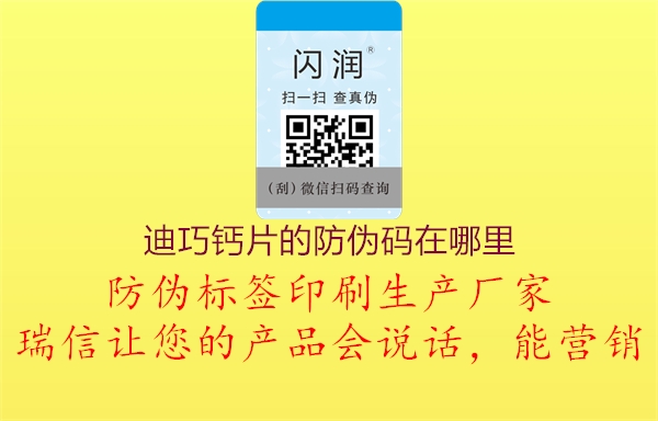 迪巧鈣片的防偽碼在哪里(圖2) 迪巧鈣片的防偽碼在哪里2.jpg