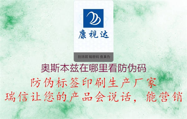 奧斯本茲在哪里看防偽碼(圖1) 奧斯本茲在哪里看防偽碼1.jpg