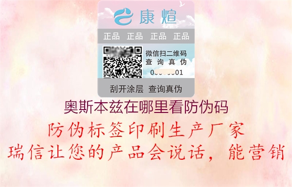 奧斯本茲在哪里看防偽碼(圖2) 奧斯本茲在哪里看防偽碼2.jpg