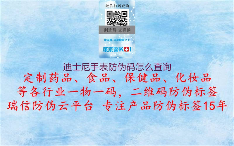 迪士尼手表防偽碼怎么查詢(圖1) 迪士尼手表防偽碼怎么查詢1.jpg