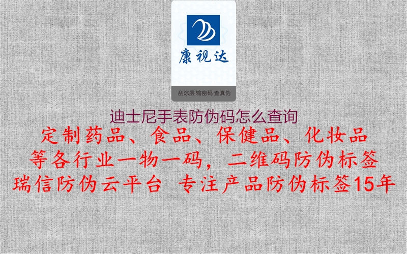 迪士尼手表防偽碼怎么查詢(圖3) 迪士尼手表防偽碼怎么查詢3.jpg