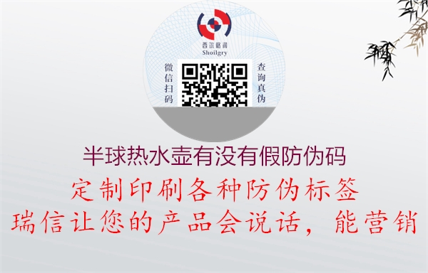 半球熱水壺有沒有假防偽碼(圖1) 半球熱水壺有沒有假防偽碼1.jpg