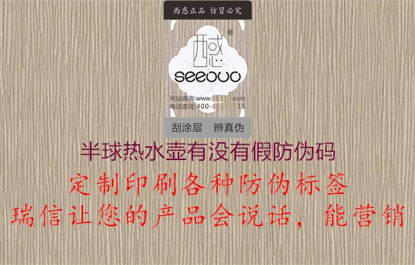 半球熱水壺有沒有假防偽碼(圖2) 半球熱水壺有沒有假防偽碼2.jpg