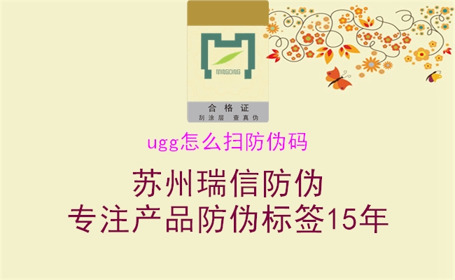 ugg怎么掃防偽碼(圖2) ugg怎么掃防偽碼2.jpg