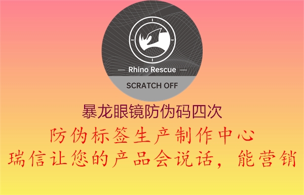 暴龍眼鏡防偽碼四次(圖2) 暴龍眼鏡防偽碼四次2.jpg