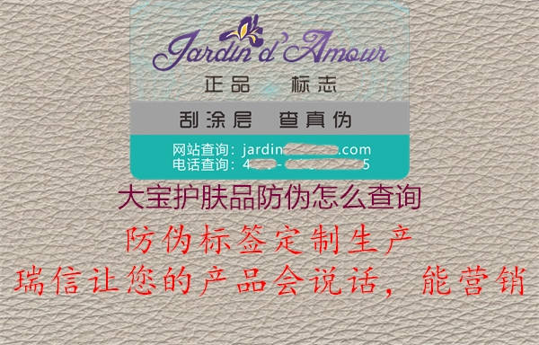 大寶護(hù)膚品防偽怎么查詢(圖1) 大寶護(hù)膚品防偽怎么查詢1.jpg