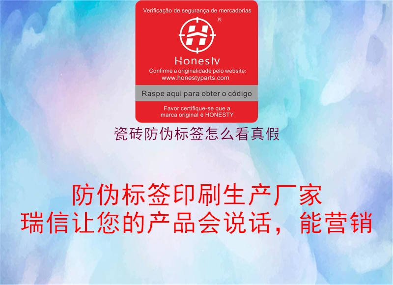 瓷磚防偽標(biāo)簽怎么看真假(圖2) 瓷磚防偽標(biāo)簽怎么看真假2.jpg