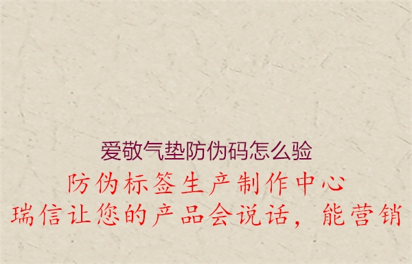 愛(ài)敬氣墊防偽碼怎么驗(yàn)(圖2) 愛(ài)敬氣墊防偽碼怎么驗(yàn)2.jpg