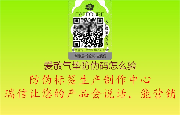 愛(ài)敬氣墊防偽碼怎么驗(yàn)(圖1) 愛(ài)敬氣墊防偽碼怎么驗(yàn)1.jpg