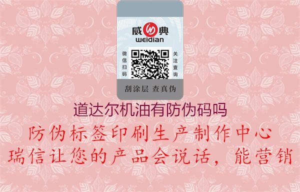 道達(dá)爾機(jī)油有防偽碼嗎(圖2) 道達(dá)爾機(jī)油有防偽碼嗎2.jpg