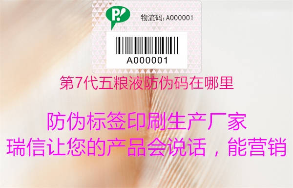 第7代五糧液防偽碼在哪里(圖1) 第7代五糧液防偽碼在哪里1.jpg