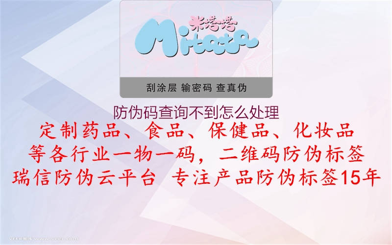 防偽碼查詢(xún)不到怎么處理(圖1) 防偽碼查詢(xún)不到怎么處理1.jpg