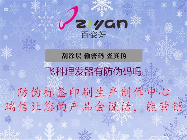 飛科理發(fā)器有防偽碼嗎(圖2) 飛科理發(fā)器有防偽碼嗎2.jpg