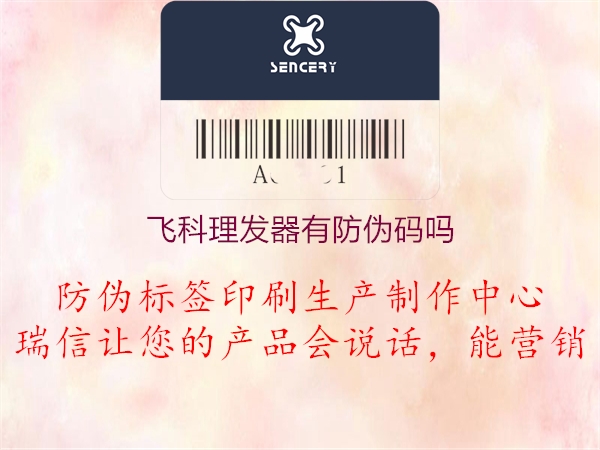 飛科理發(fā)器有防偽碼嗎(圖1) 飛科理發(fā)器有防偽碼嗎1.jpg