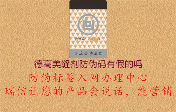 德高美縫劑防偽碼有假的嗎(圖2) 德高美縫劑防偽碼有假的嗎2.jpg