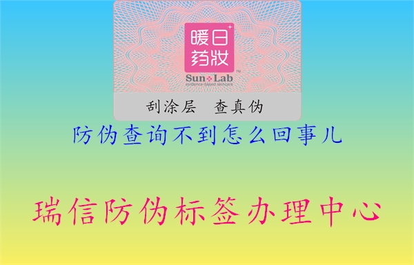 防偽查詢(xún)不到怎么回事兒1.jpg