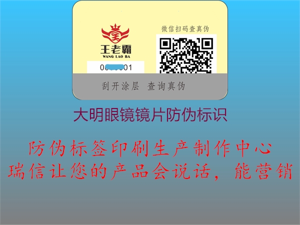 大明眼鏡鏡片防偽標識(圖2) 大明眼鏡鏡片防偽標識2.jpg
