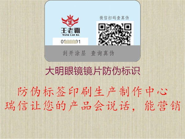 大明眼鏡鏡片防偽標識(圖1) 大明眼鏡鏡片防偽標識1.jpg