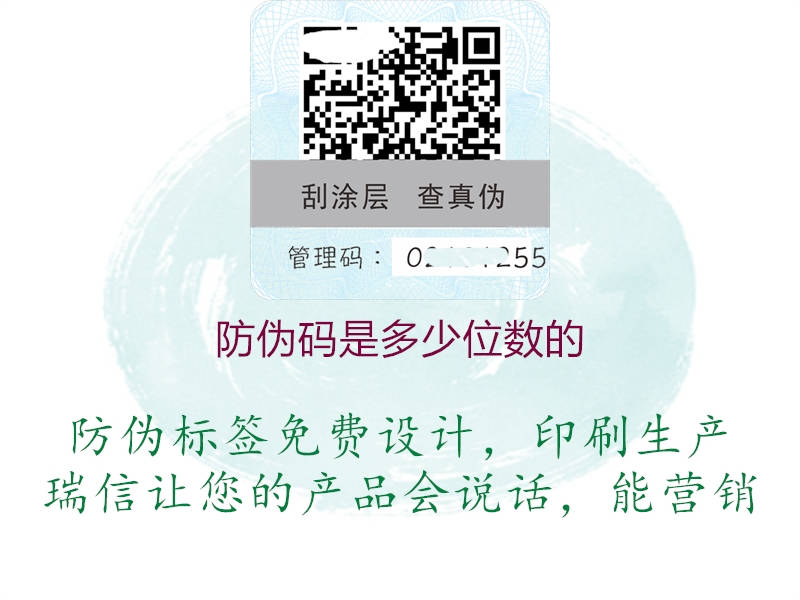 防偽碼是多少位數(shù)的(圖1) 防偽碼是多少位數(shù)的1.jpg
